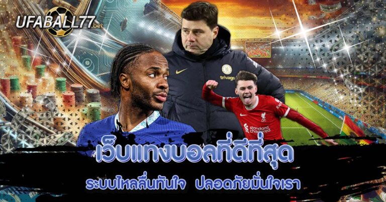 เว็บแทงบอลที่ดีที่สุด