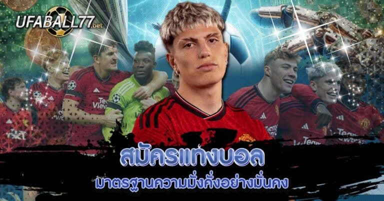 สมัครแทงบอล