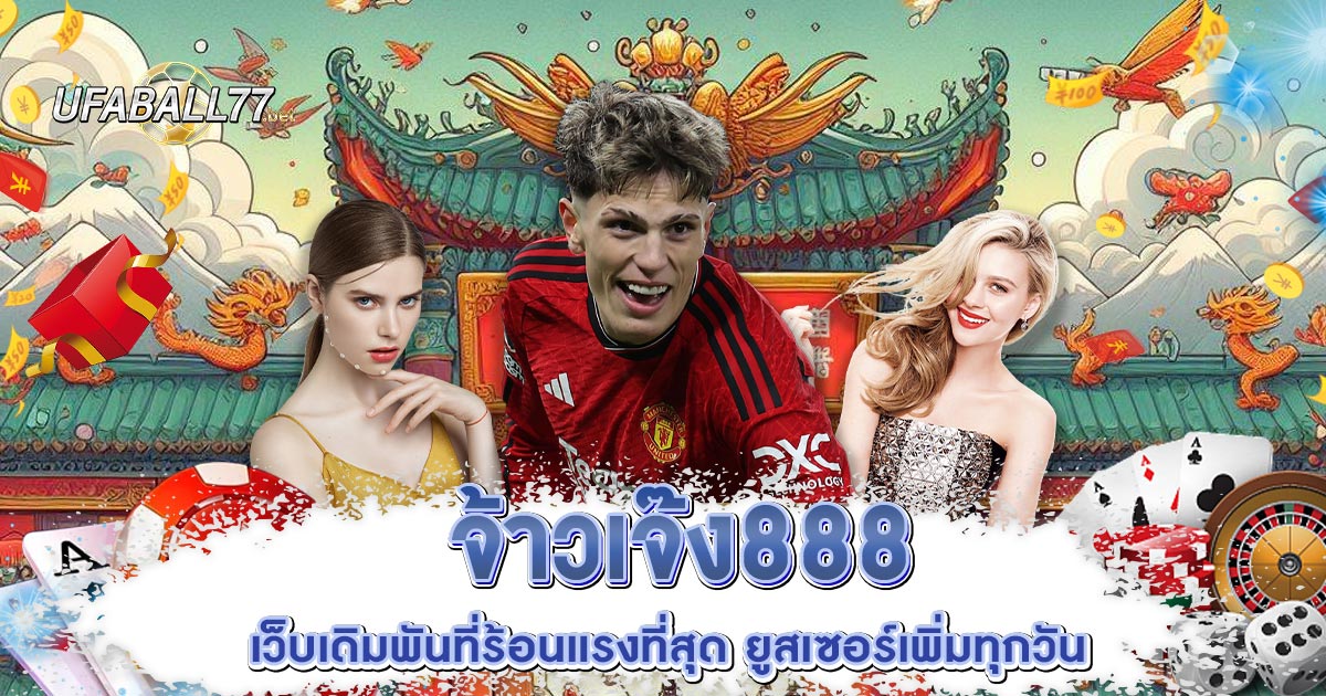 จ้าวเจ๊ง888
