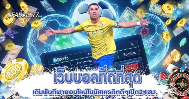เว็บบอลที่ดีที่สุด