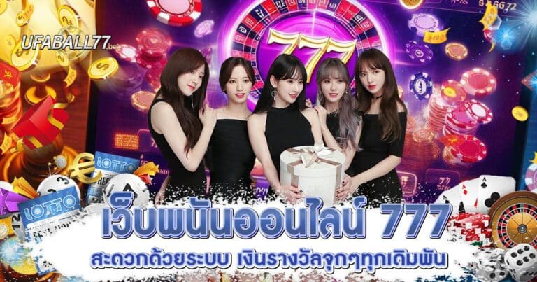 เว็บพนันออนไลน์-777