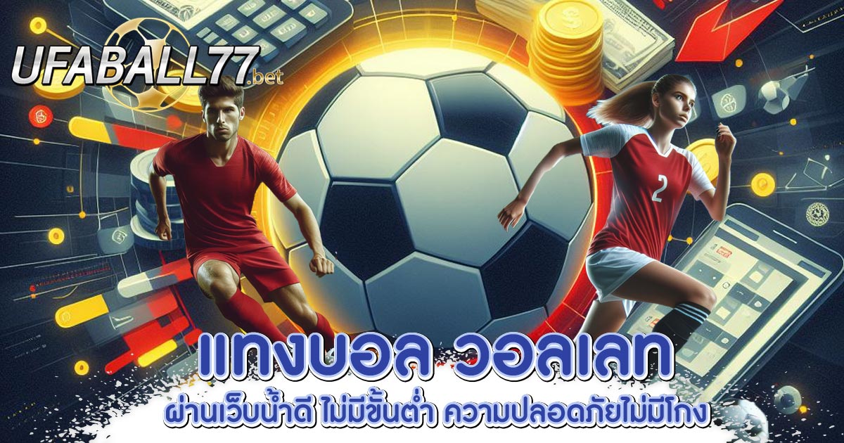 แทงบอล วอลเลท