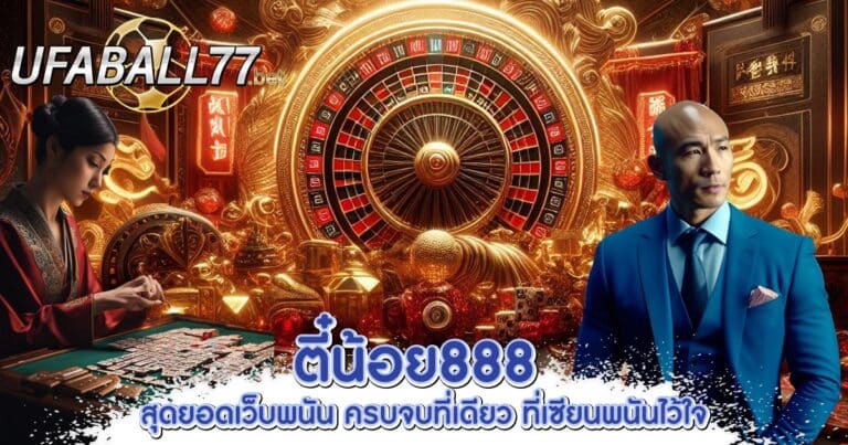 ตี๋น้อย888