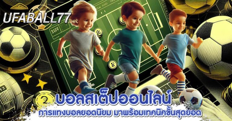 บอลสเต็ปออนไลน์