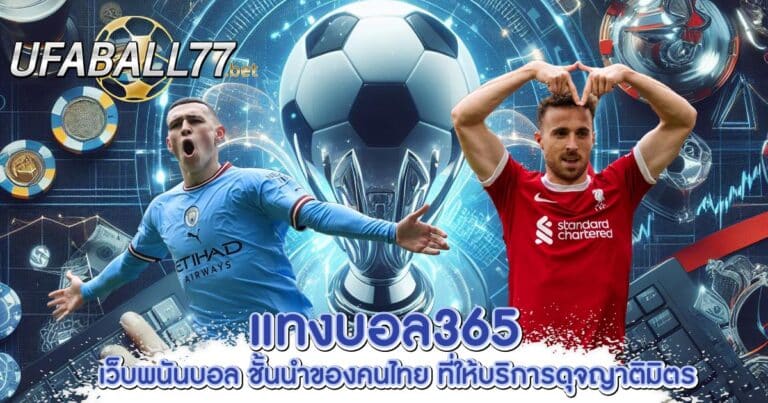 แทงบอล365