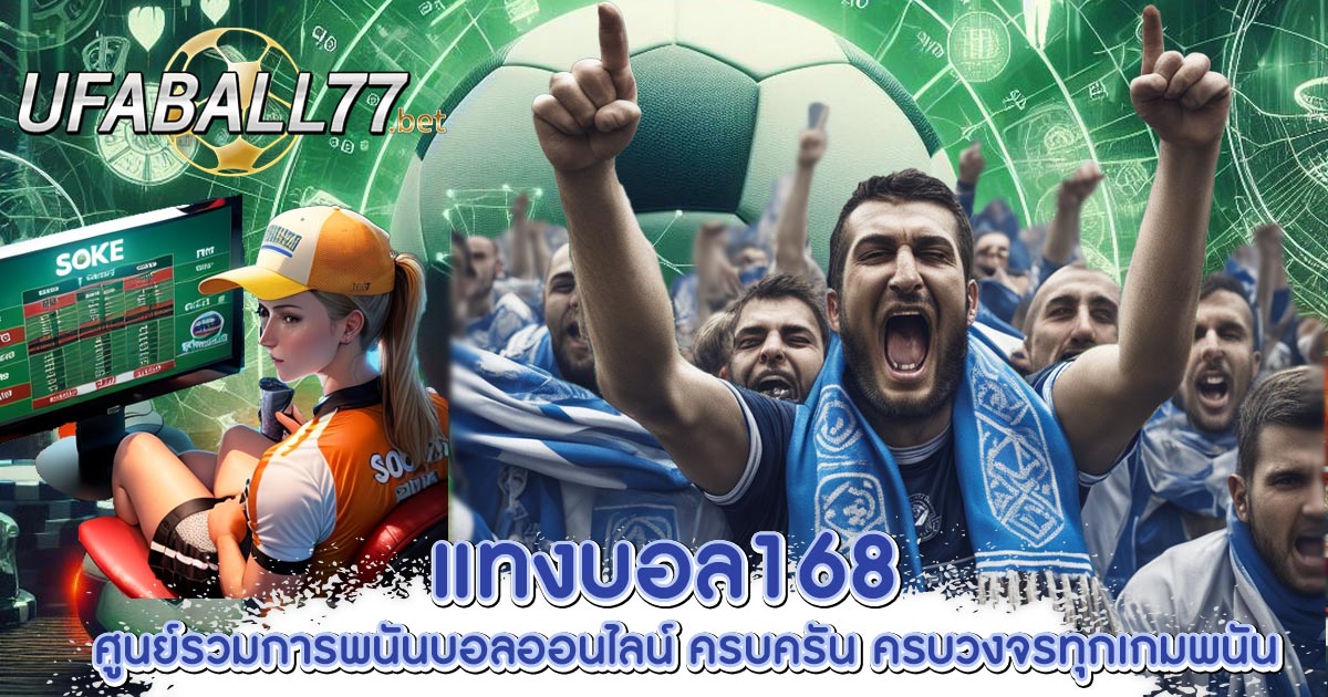 แทงบอล168